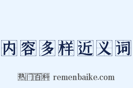 内容多样近义词是什么意思的图片